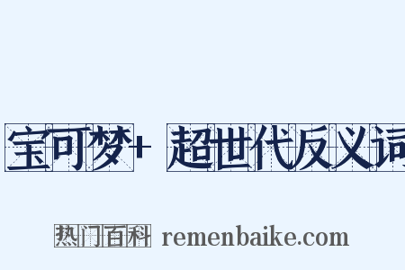 宝可梦+超世代反义词是什么意思的图片